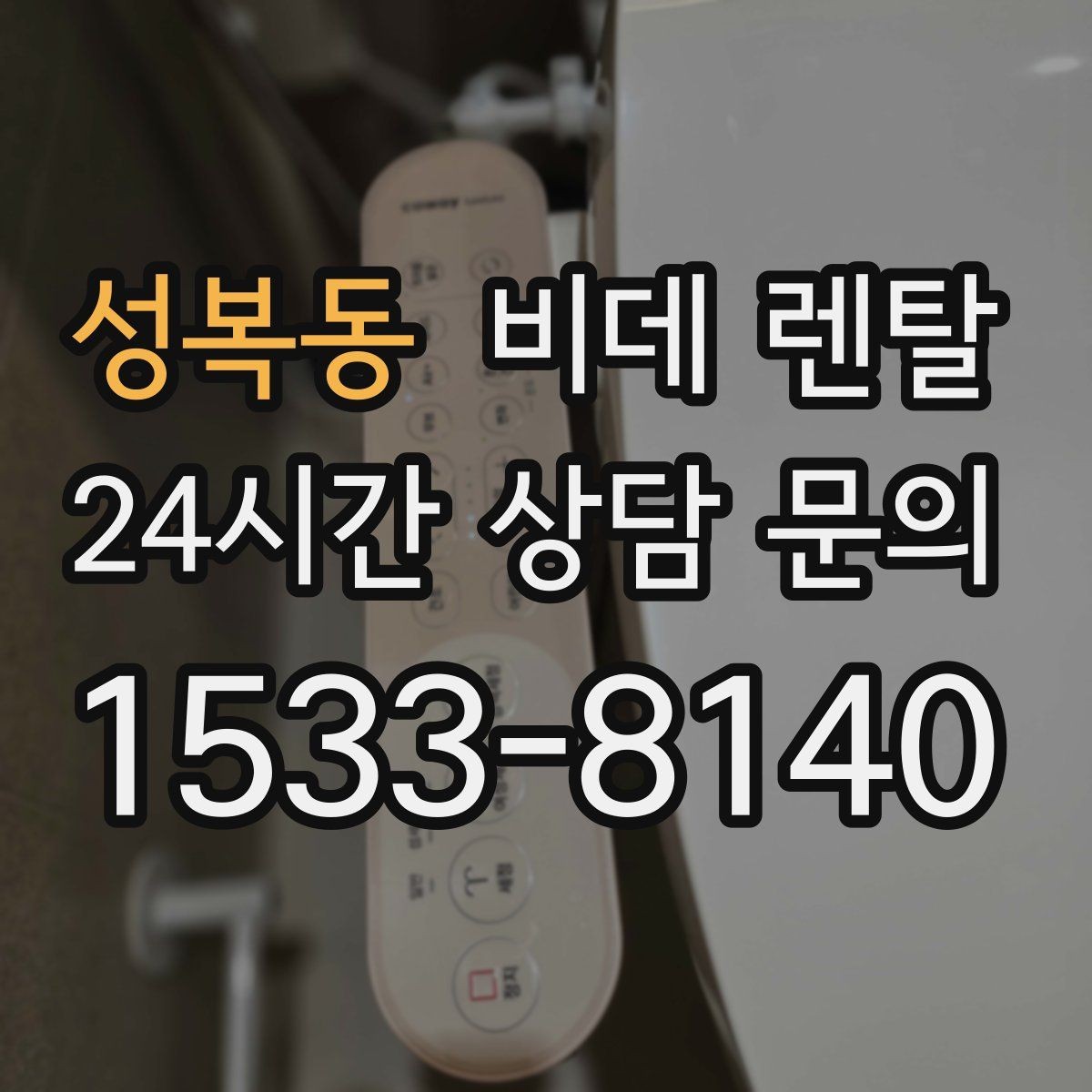 성복동 비데 렌탈 월납입금이 비슷해 보여도 다른 이유
