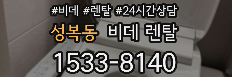 성복동 비데 렌탈