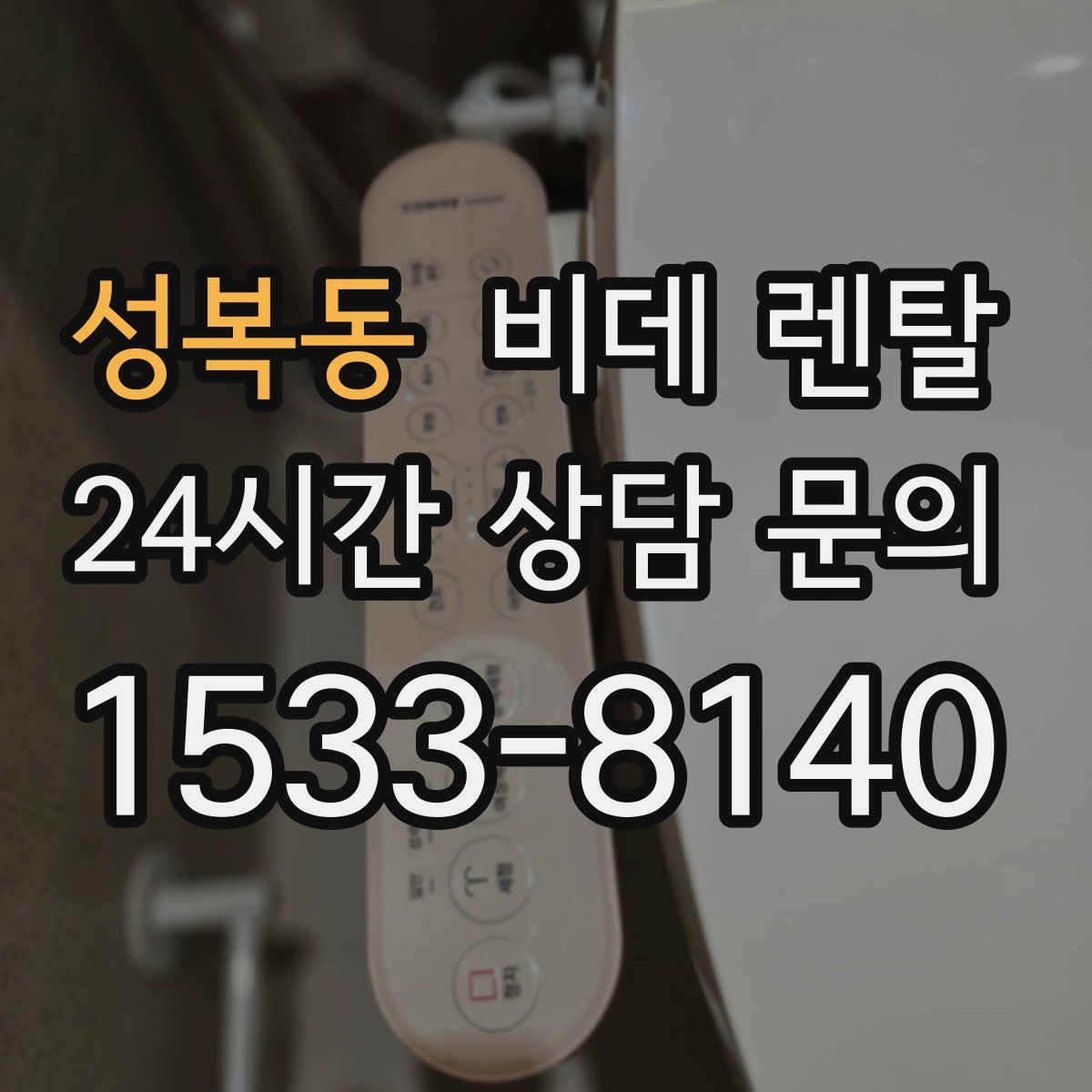 성복동 비데 렌탈