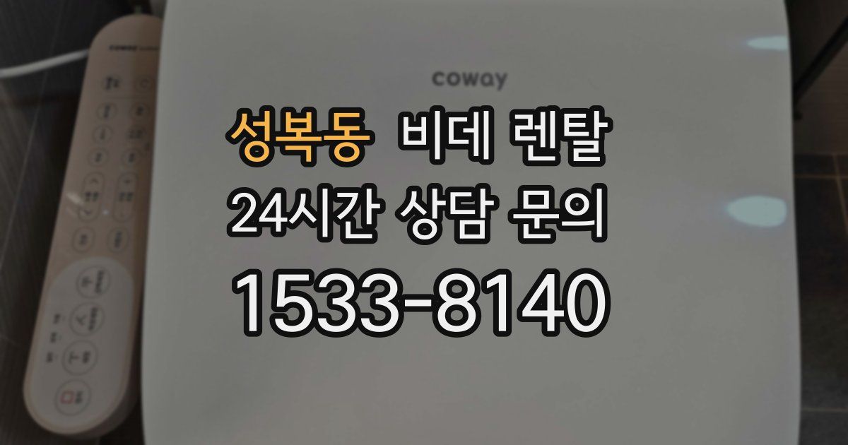 성복동 비데 렌탈