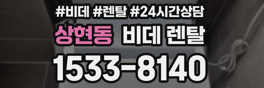 상현동 비데 렌탈
