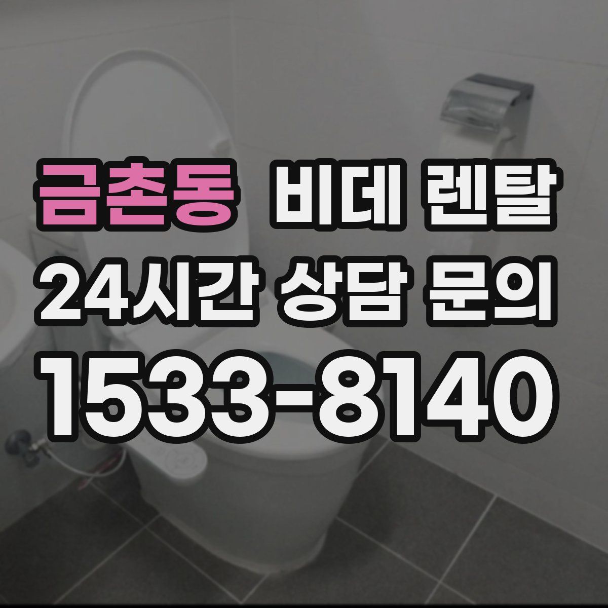 금촌동 비데 렌탈