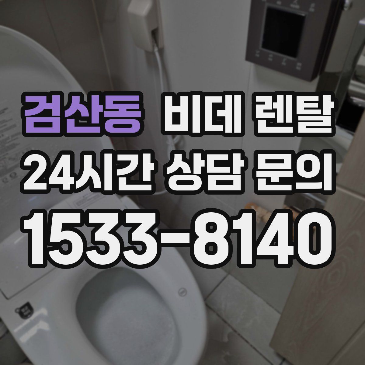 검산동 비데 렌탈