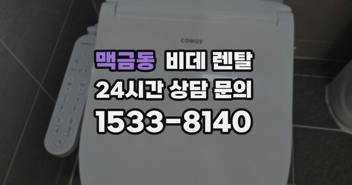 맥금동 비데 렌탈