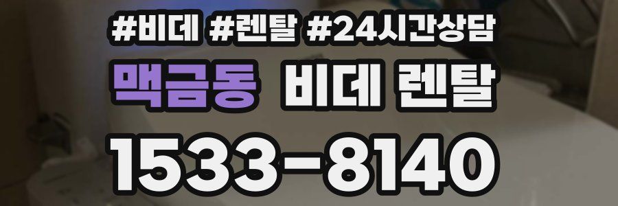 맥금동 비데 렌탈