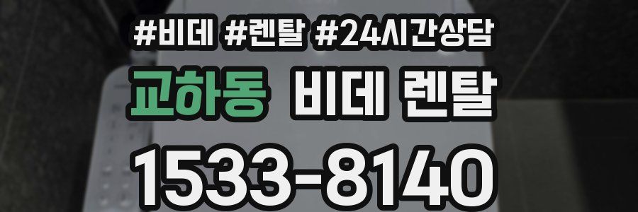 교하동 비데 렌탈