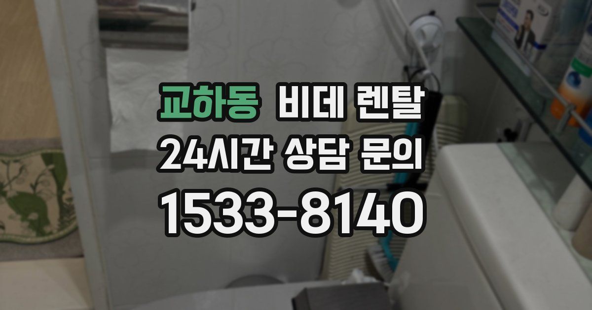 교하동 비데 렌탈