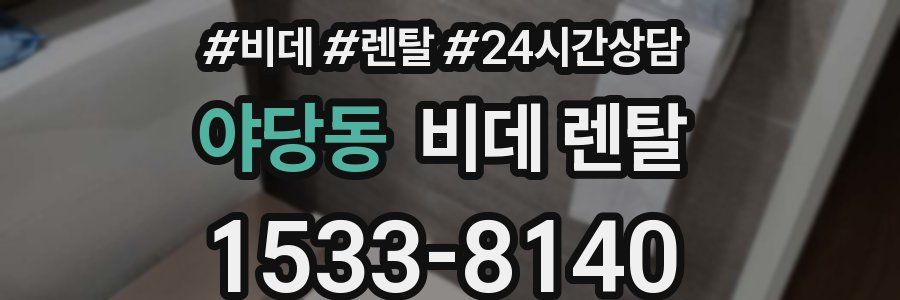 야당동 비데 렌탈