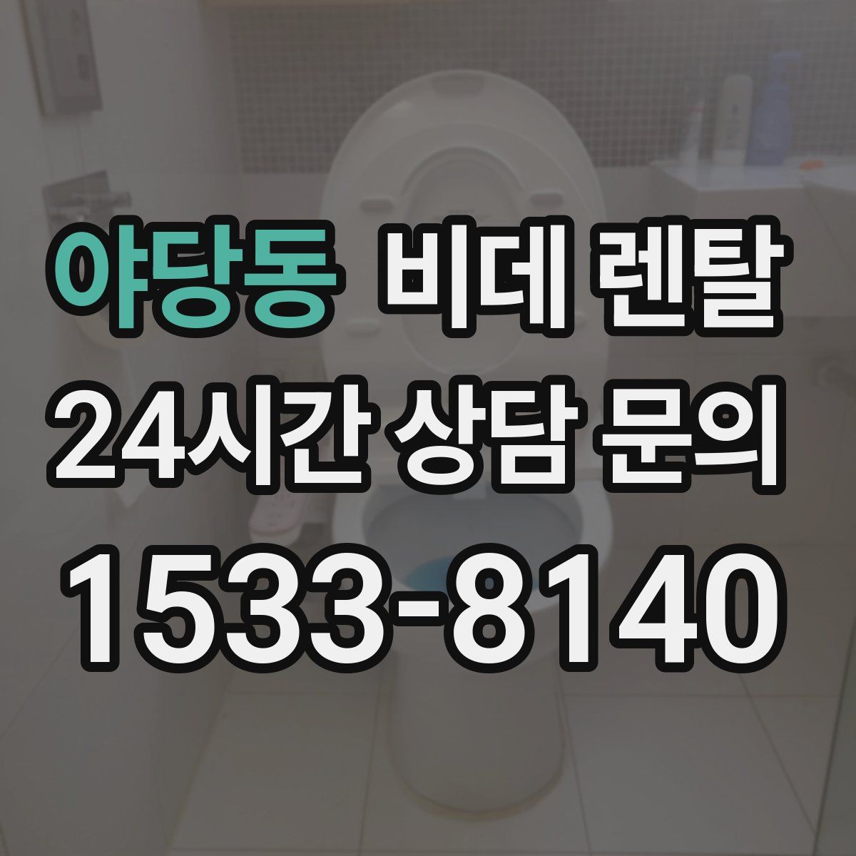 야당동 비데 렌탈