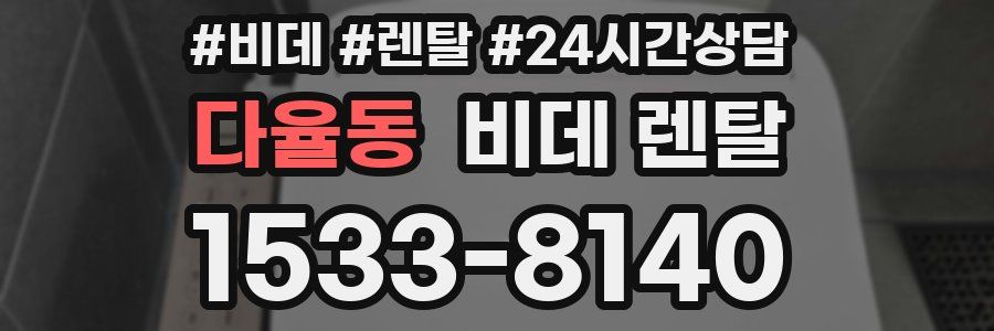 다율동 비데 렌탈