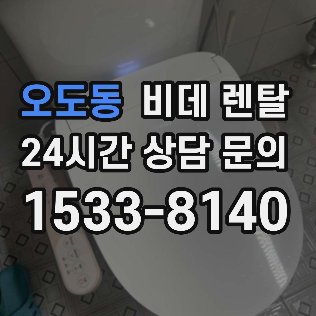 오도동 비데 렌탈 월 부담을 줄이는 가입 전 체크리스트