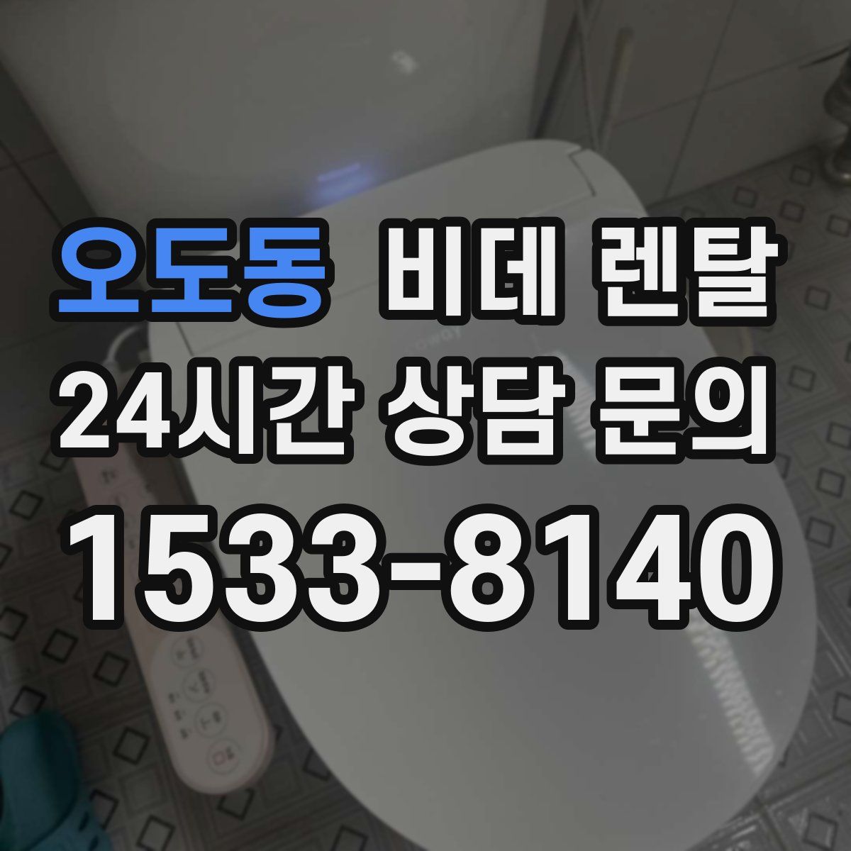 오도동 비데 렌탈