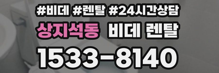 상지석동 비데 렌탈