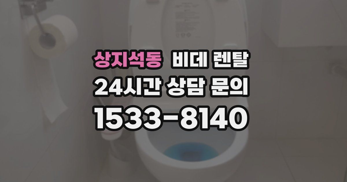 상지석동 비데 렌탈