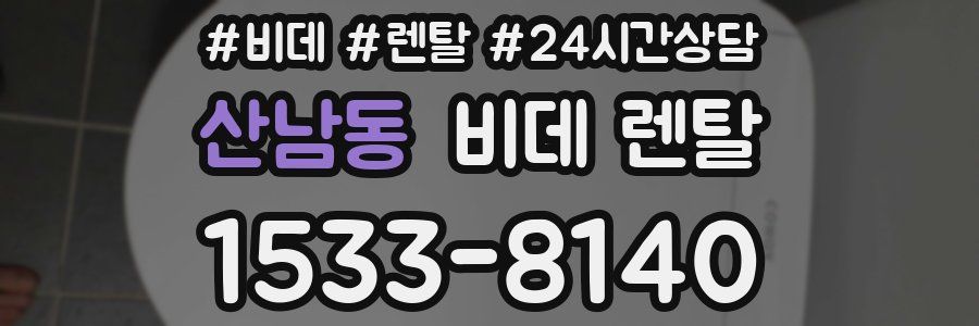 산남동 비데 렌탈