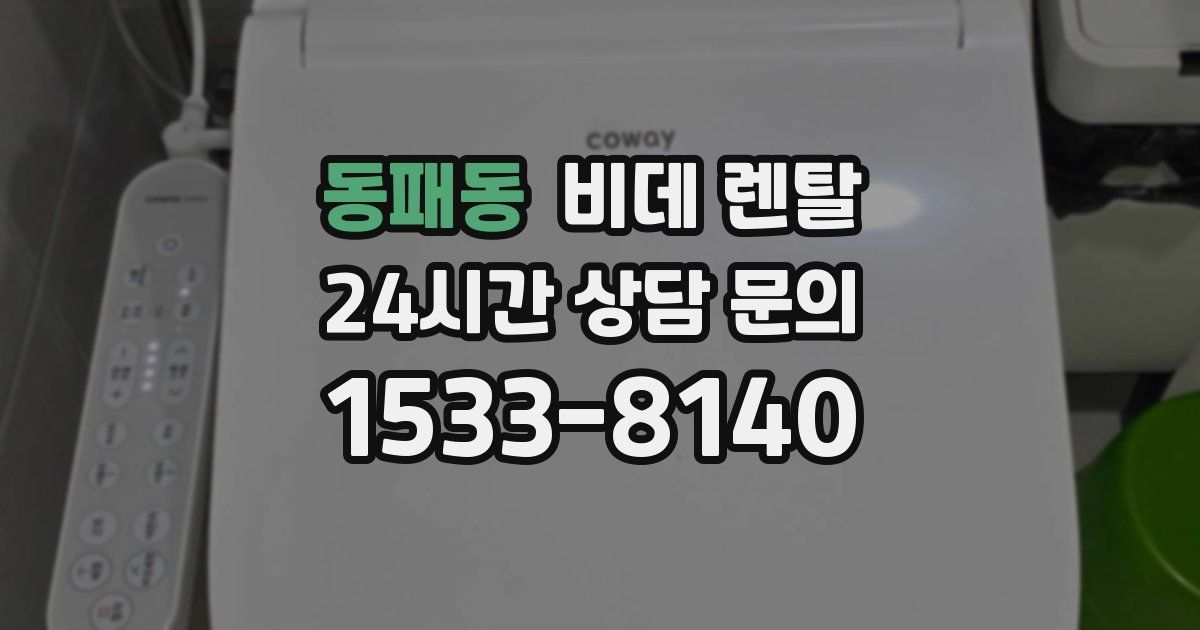 동패동 비데 렌탈