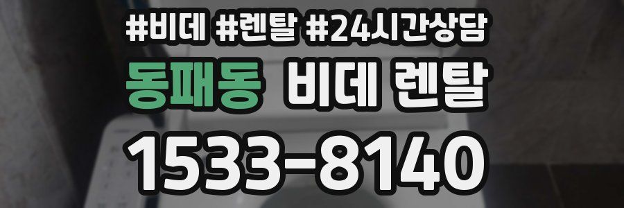 동패동 비데 렌탈