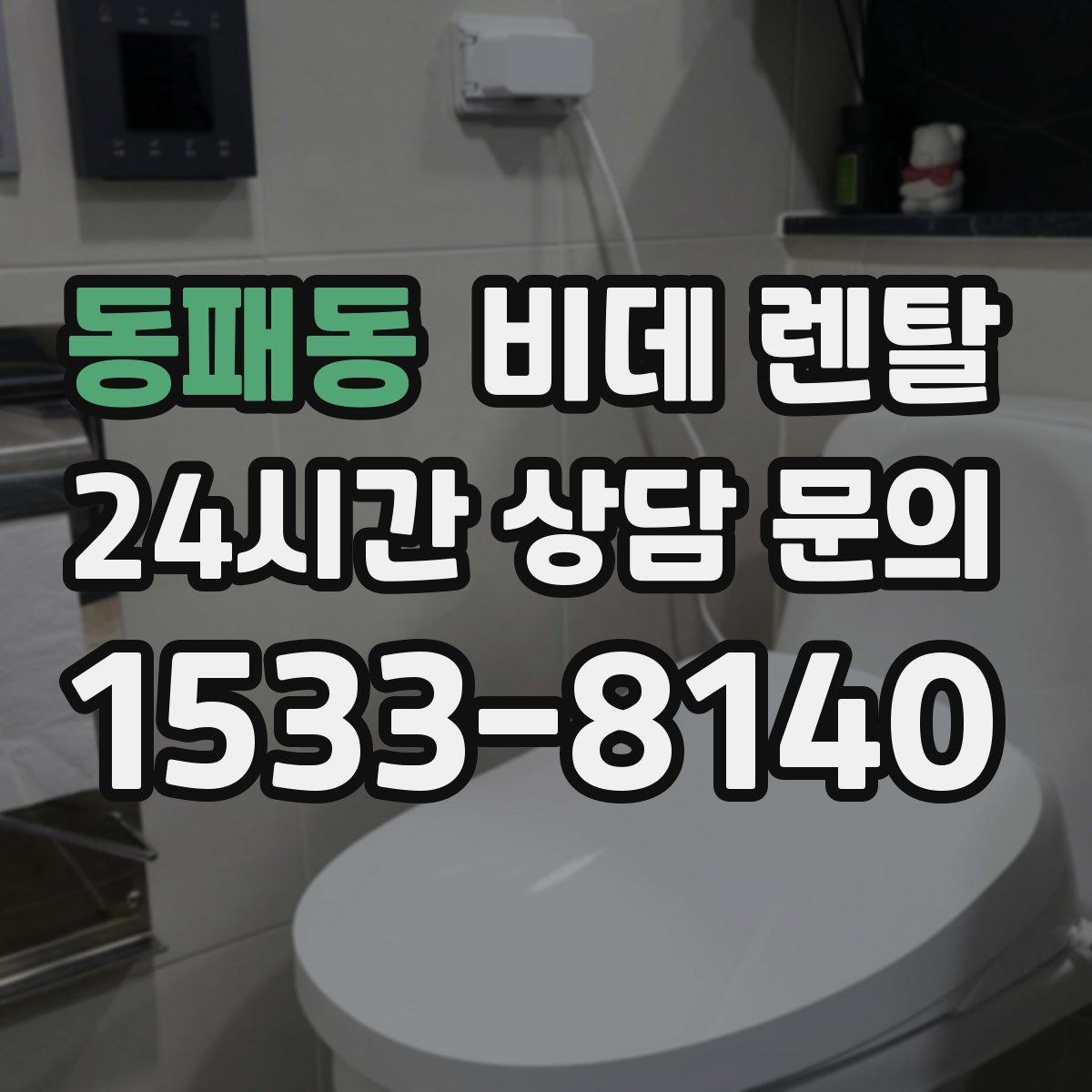 동패동 비데 렌탈