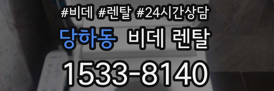 당하동 비데 렌탈