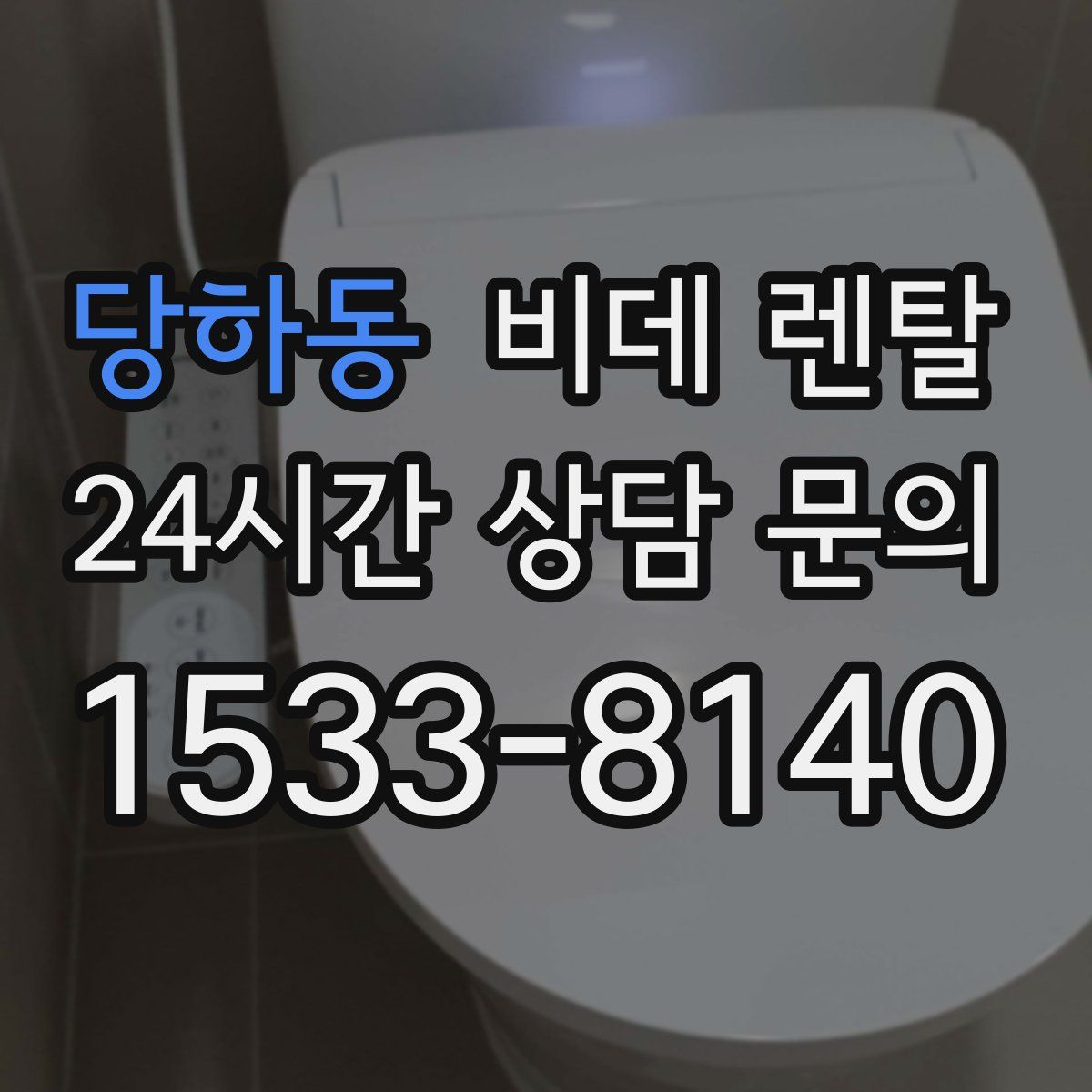 당하동 비데 렌탈
