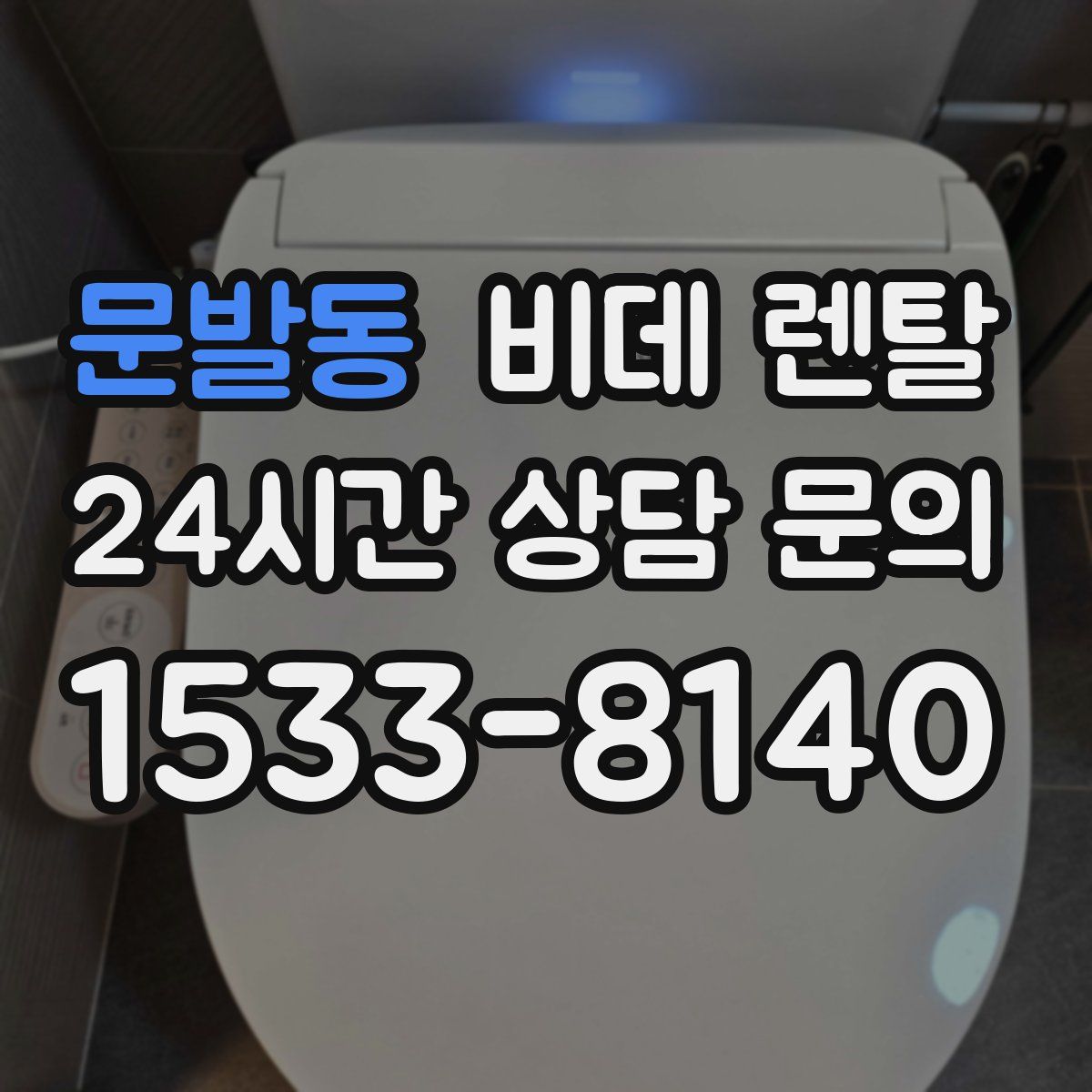 문발동 비데 렌탈
