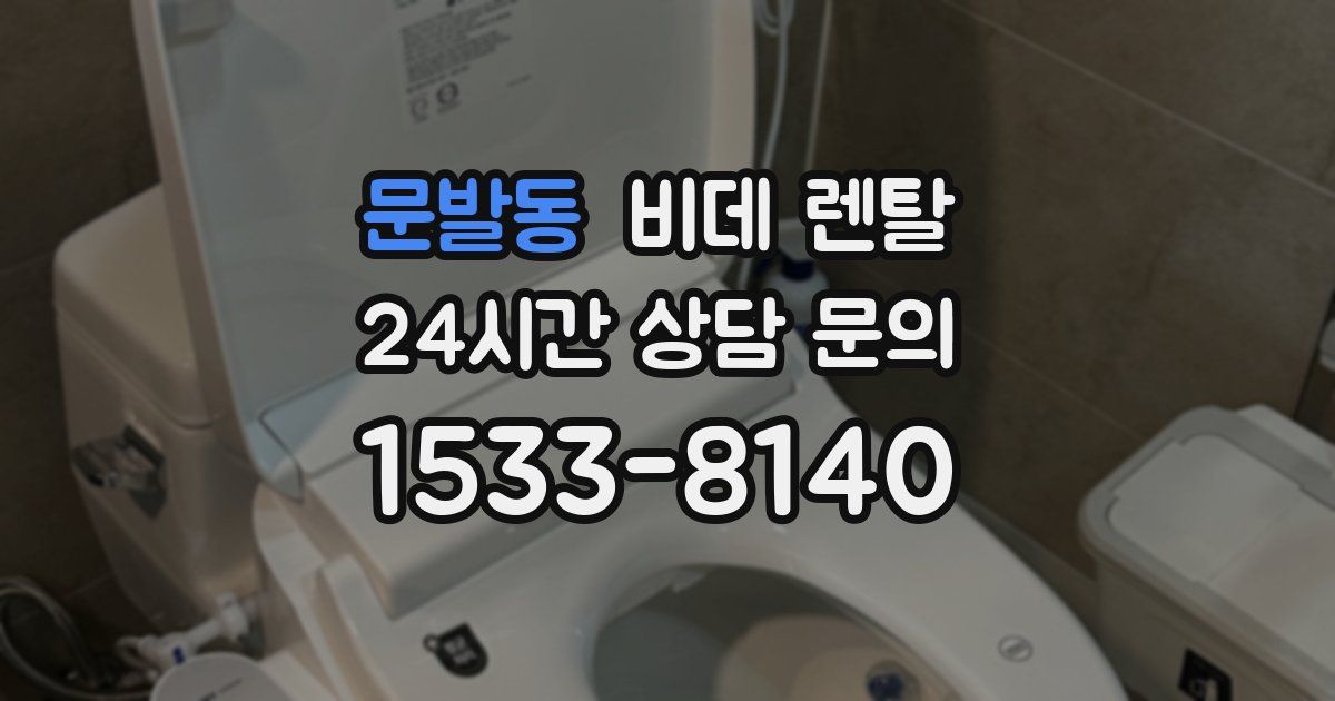 문발동 비데 렌탈