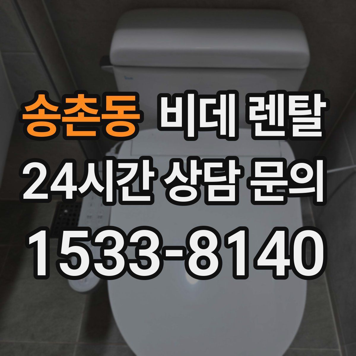 송촌동 비데 렌탈