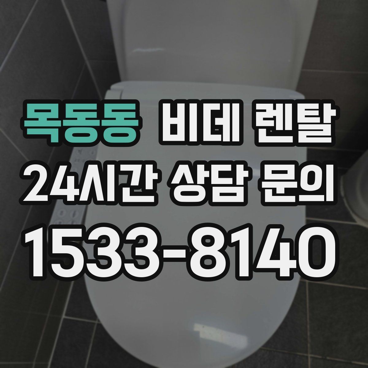 목동동 비데 렌탈 사용 중 불편을 줄이는 관리 방법
