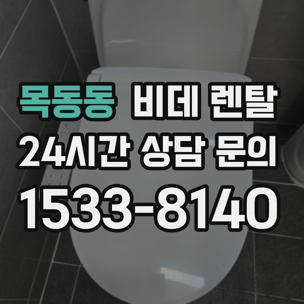 목동동 비데 렌탈