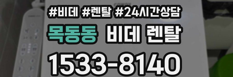 목동동 비데 렌탈