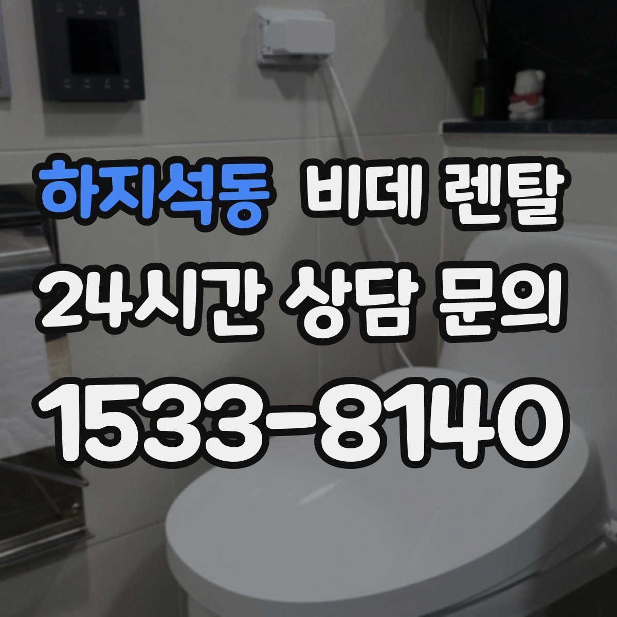 하지석동 비데 렌탈