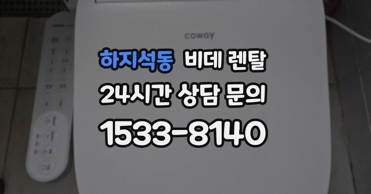 하지석동 비데 렌탈