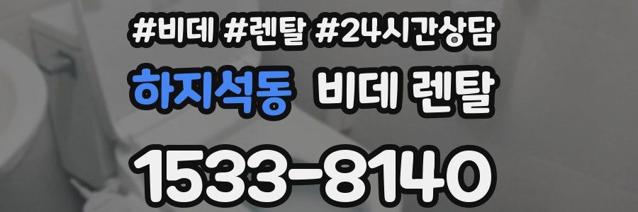 하지석동 비데 렌탈