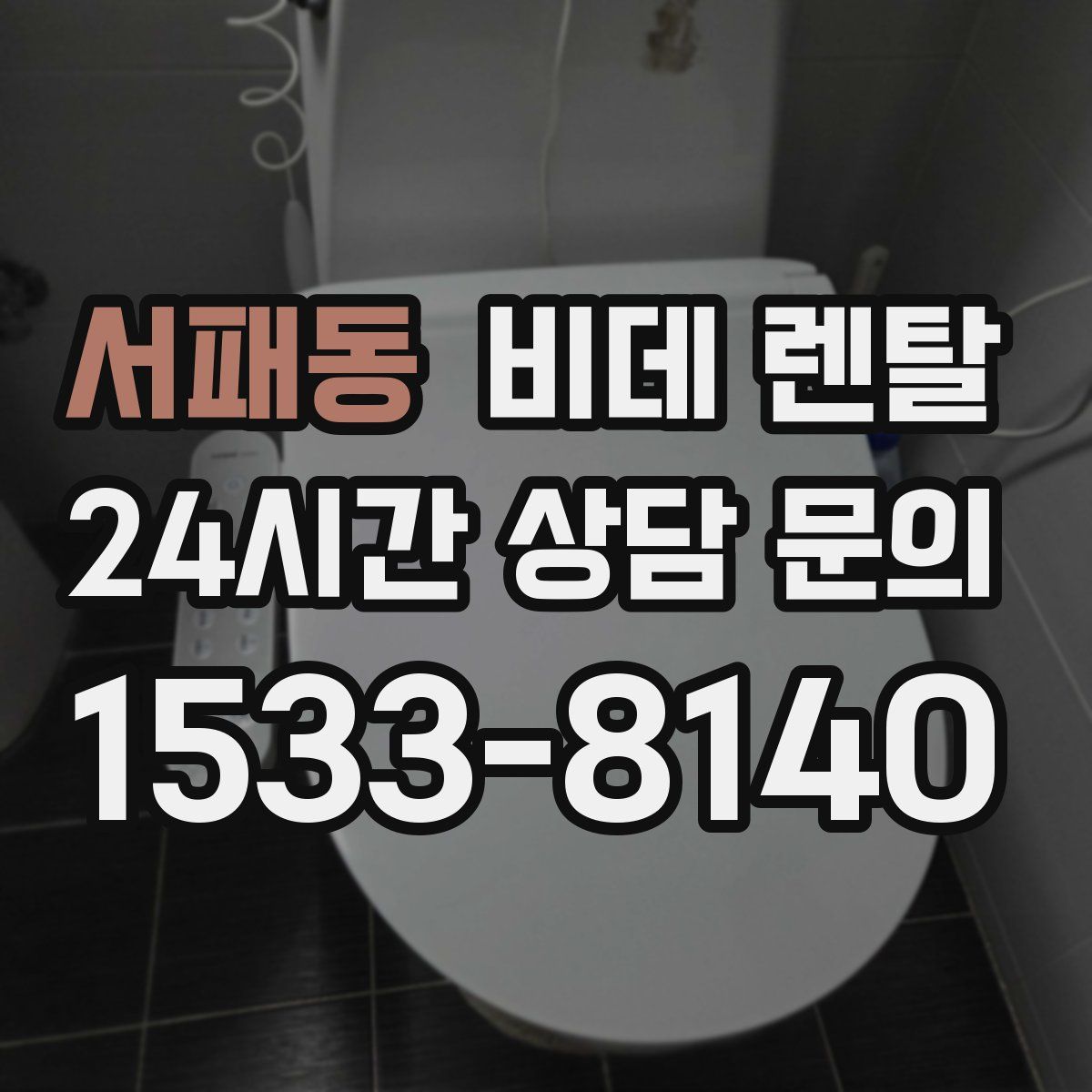 서패동 비데 렌탈
