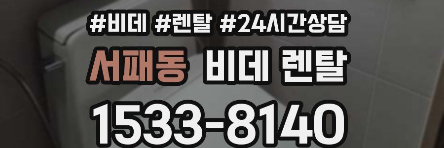 서패동 비데 렌탈