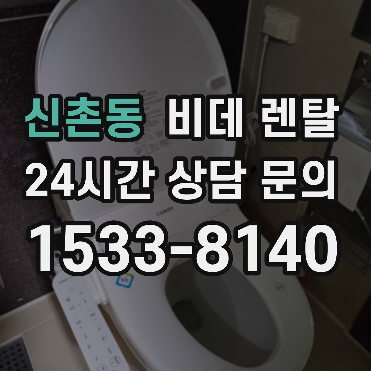 신촌동 비데 렌탈 관리비와 렌탈비를 구분해 보기