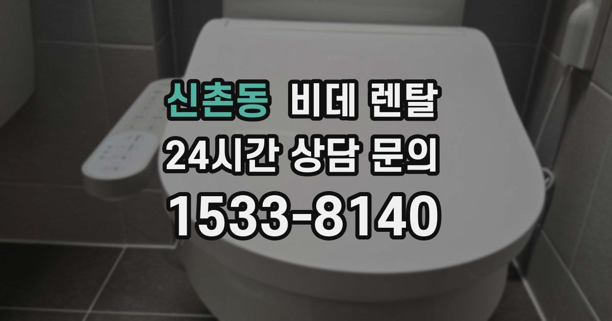 신촌동 비데 렌탈
