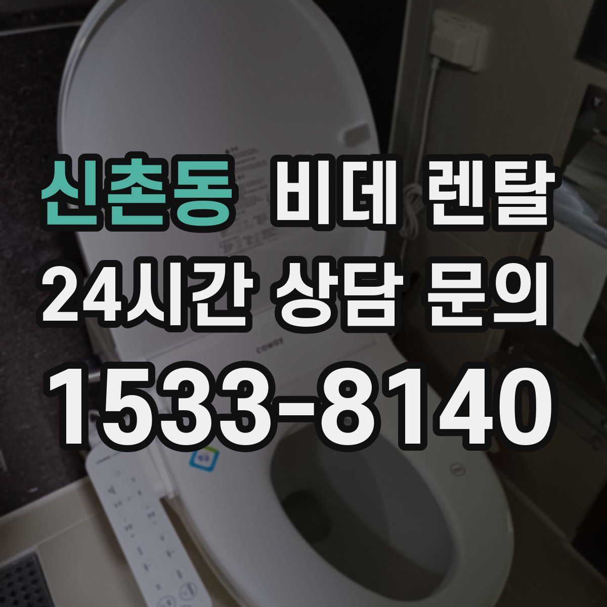 신촌동 비데 렌탈