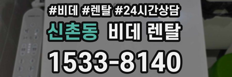 신촌동 비데 렌탈