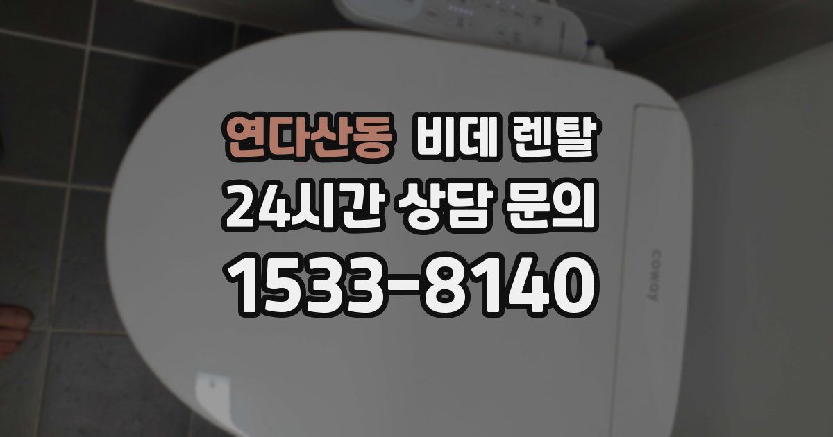 연다산동 비데 렌탈
