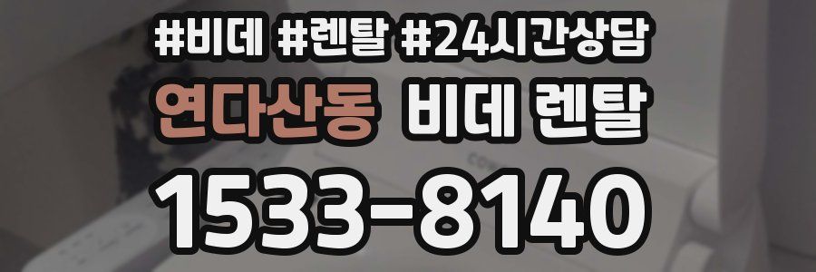 연다산동 비데 렌탈