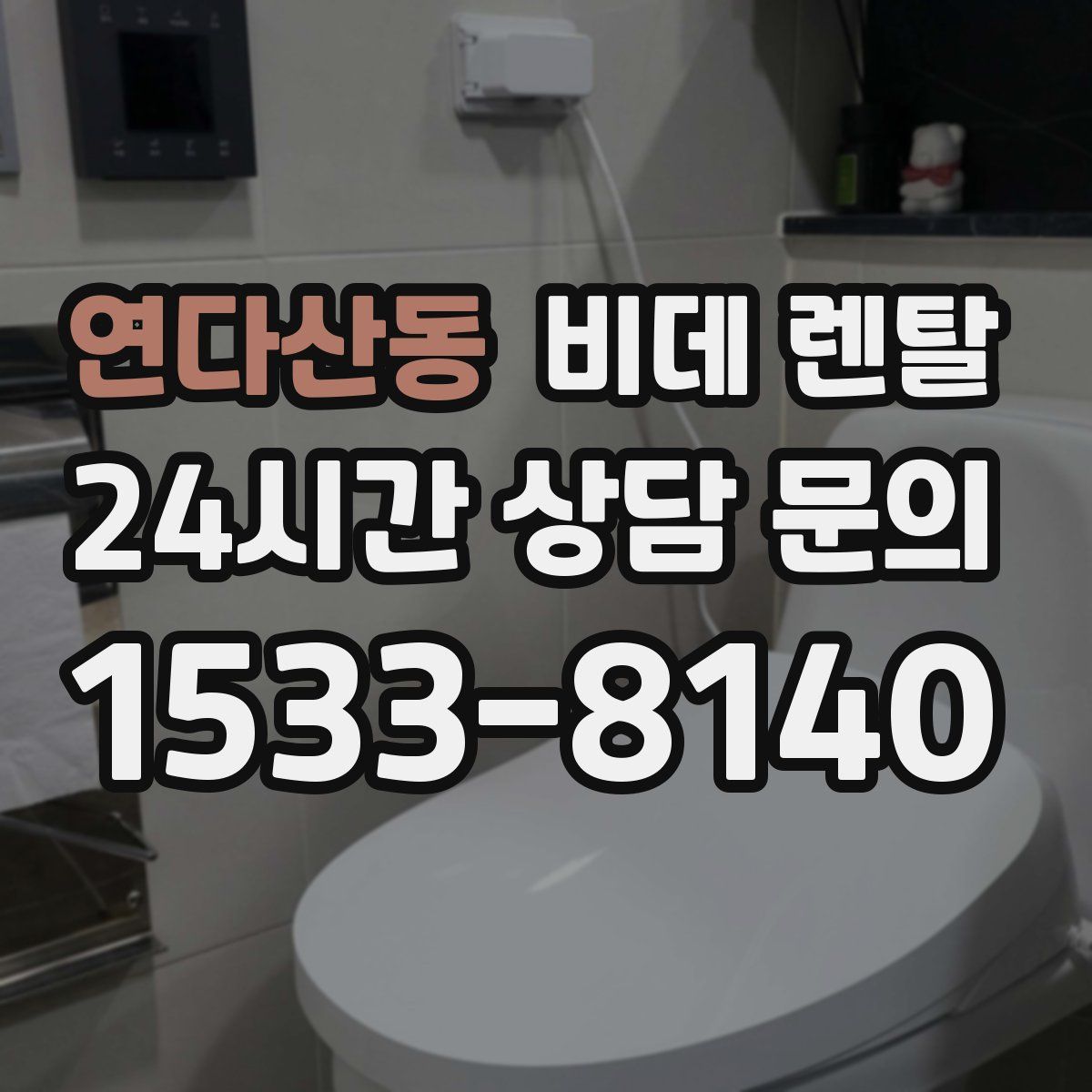 연다산동 비데 렌탈