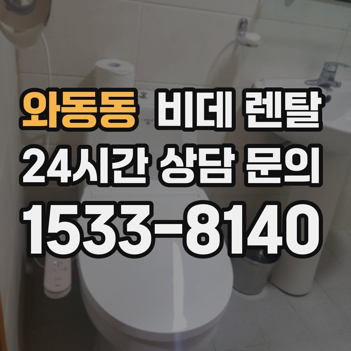 와동동 비데 렌탈 기능과 가격을 함께 비교하는 방법