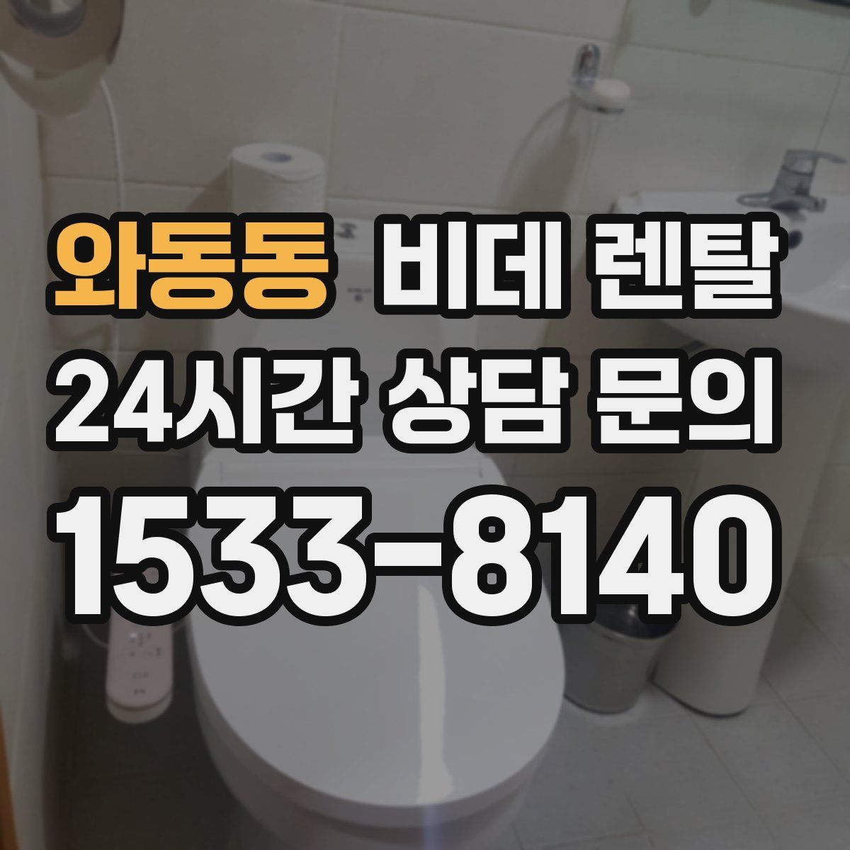 와동동 비데 렌탈