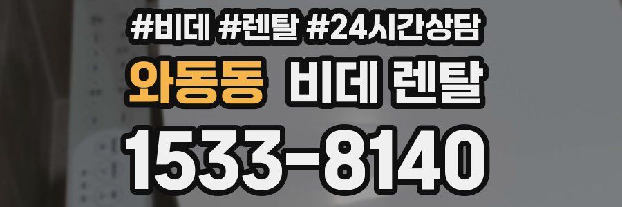 와동동 비데 렌탈