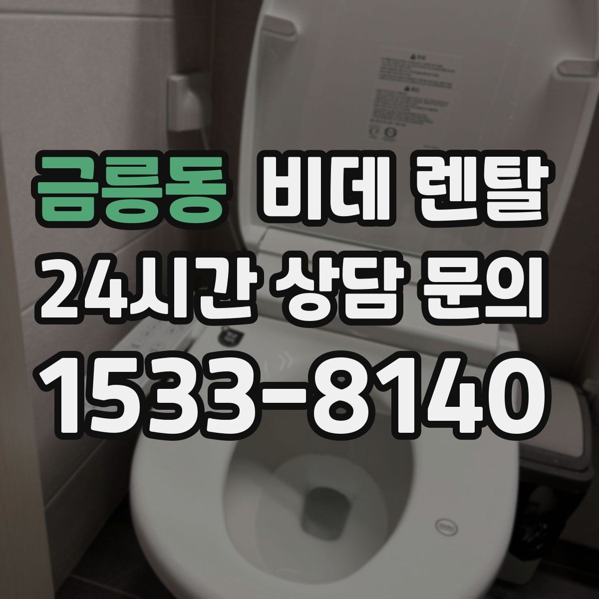 금릉동 비데 렌탈