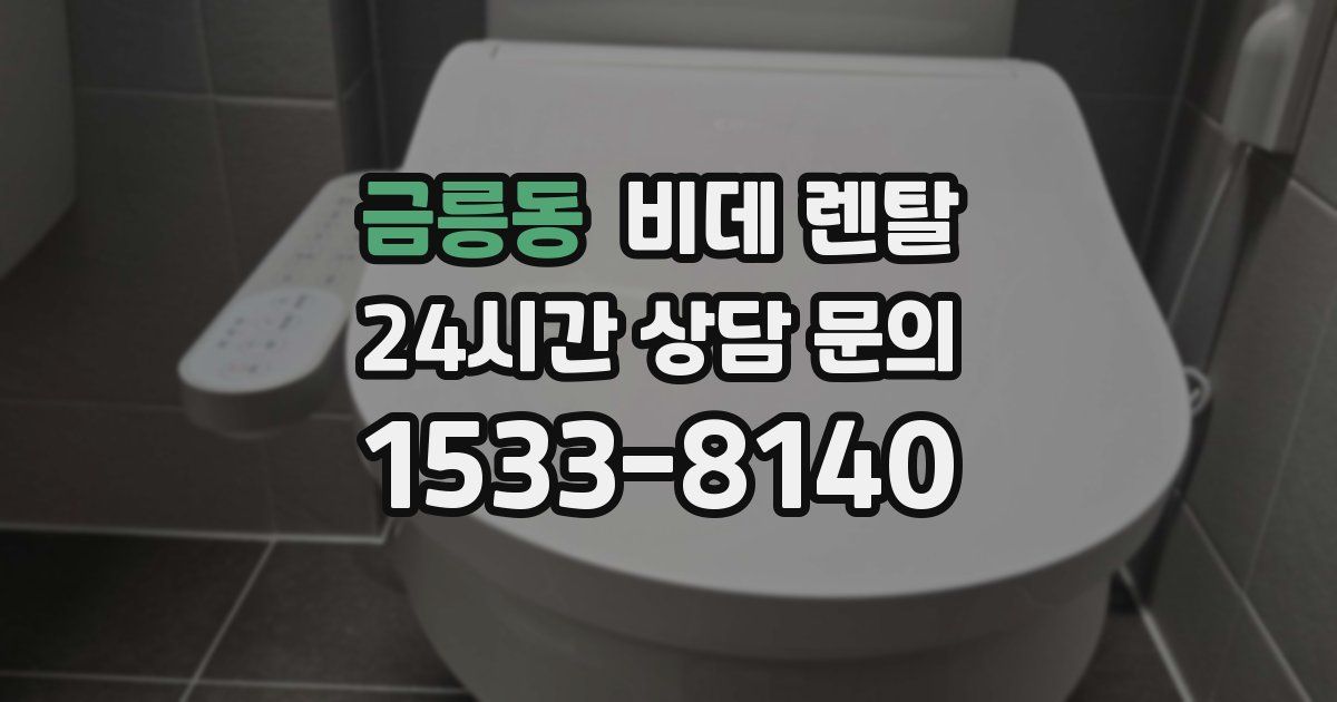 금릉동 비데 렌탈