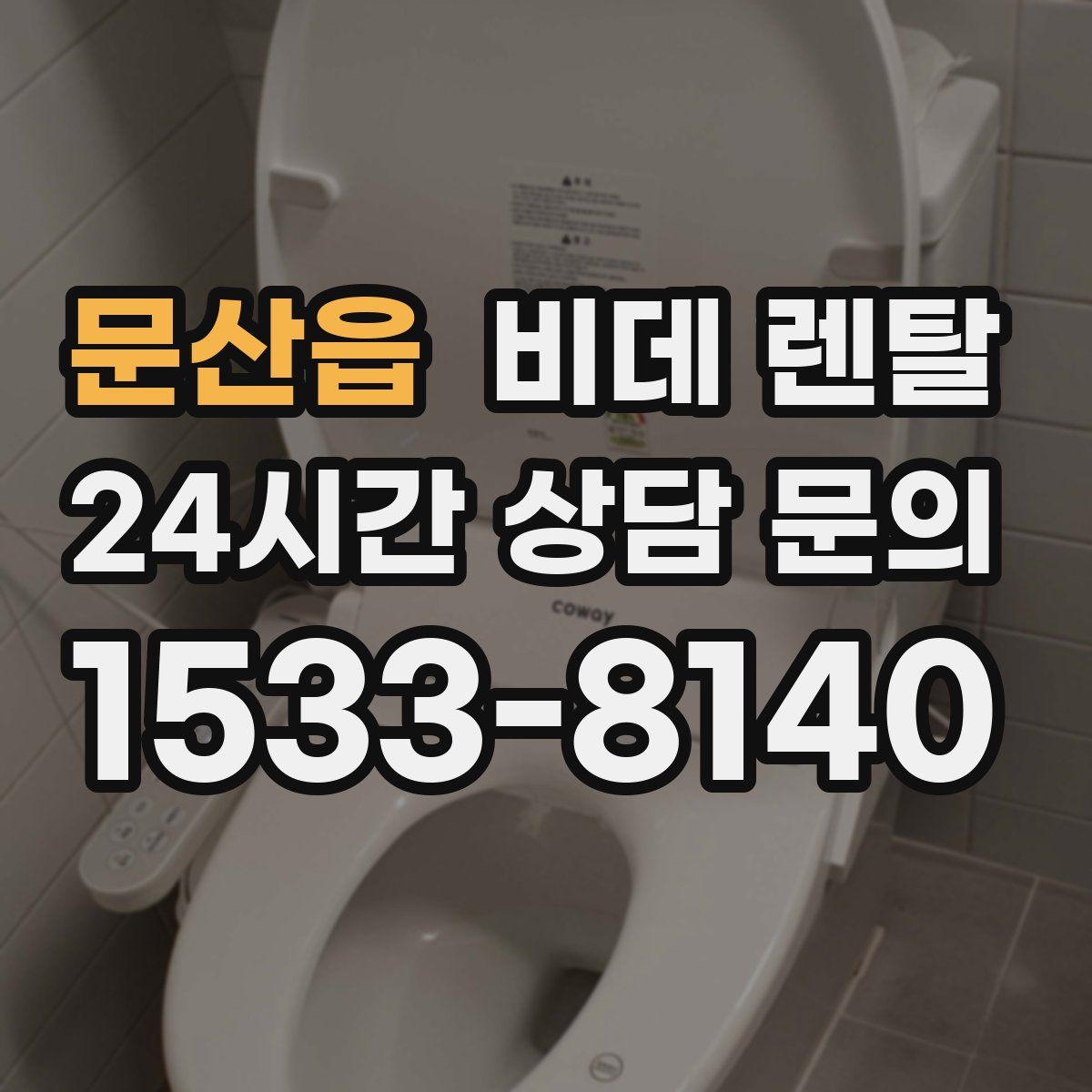 문산읍 비데 렌탈