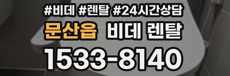 문산읍 비데 렌탈