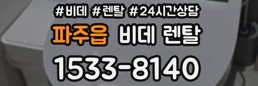파주읍 비데 렌탈